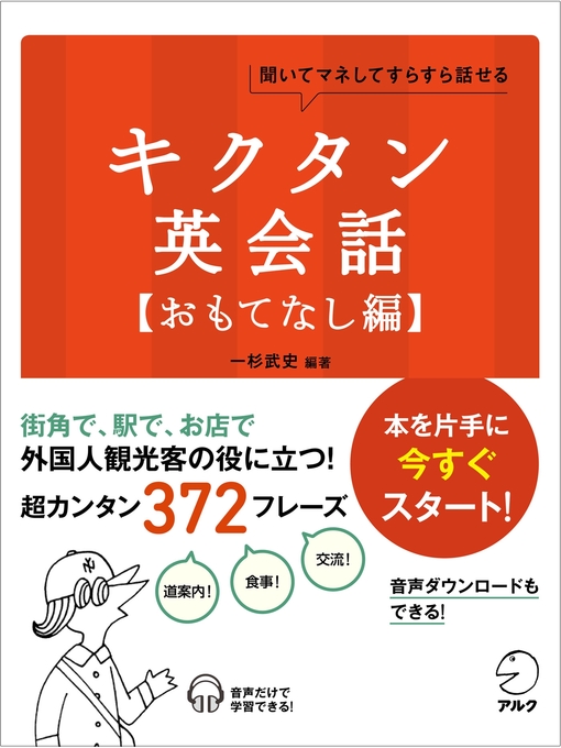 Title details for [音声DL付]キクタン英会話【おもてなし編】 by 一杉武史 - Available